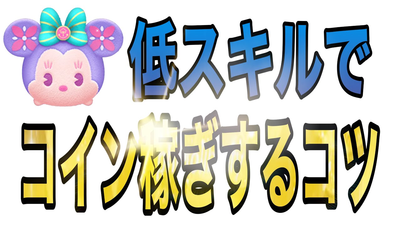 【ツムツム】低スキルのスモールワールドミニーで効率良くコイン稼ぎする方法を解説！【コイン稼ぎ】