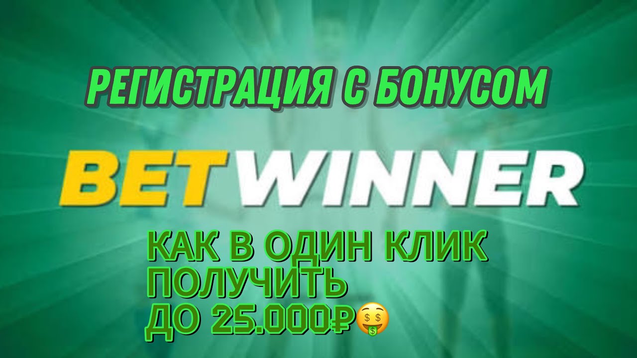 Регистрация в Betwinner | Как получить максимальный бонус | Бетвиннер