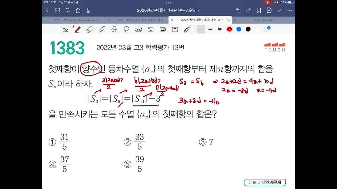 마플시너지 대수 등차등비수열 1383번