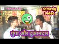 Comedy     gunga aur dukan dhar  narendra rajbhar azamgarh  awadhi comedy 