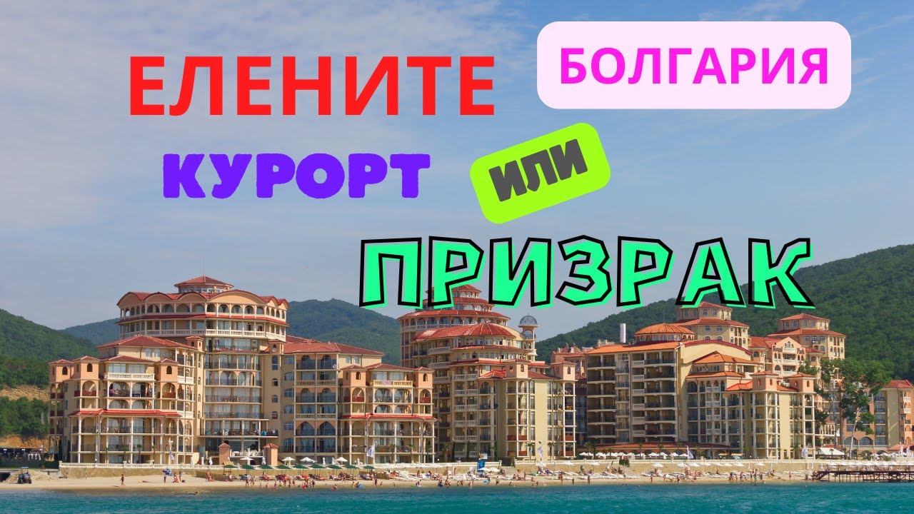 Елените курорт или призрак Болгария перспективы