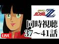 5/6(水)21時~ 機動戦士ガンダムZZ同時視聴の会 37~41話