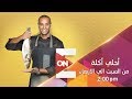أحلى أكلة علاء الشربيني 1 ديسمبر 2018 الحلقة الكاملة 
