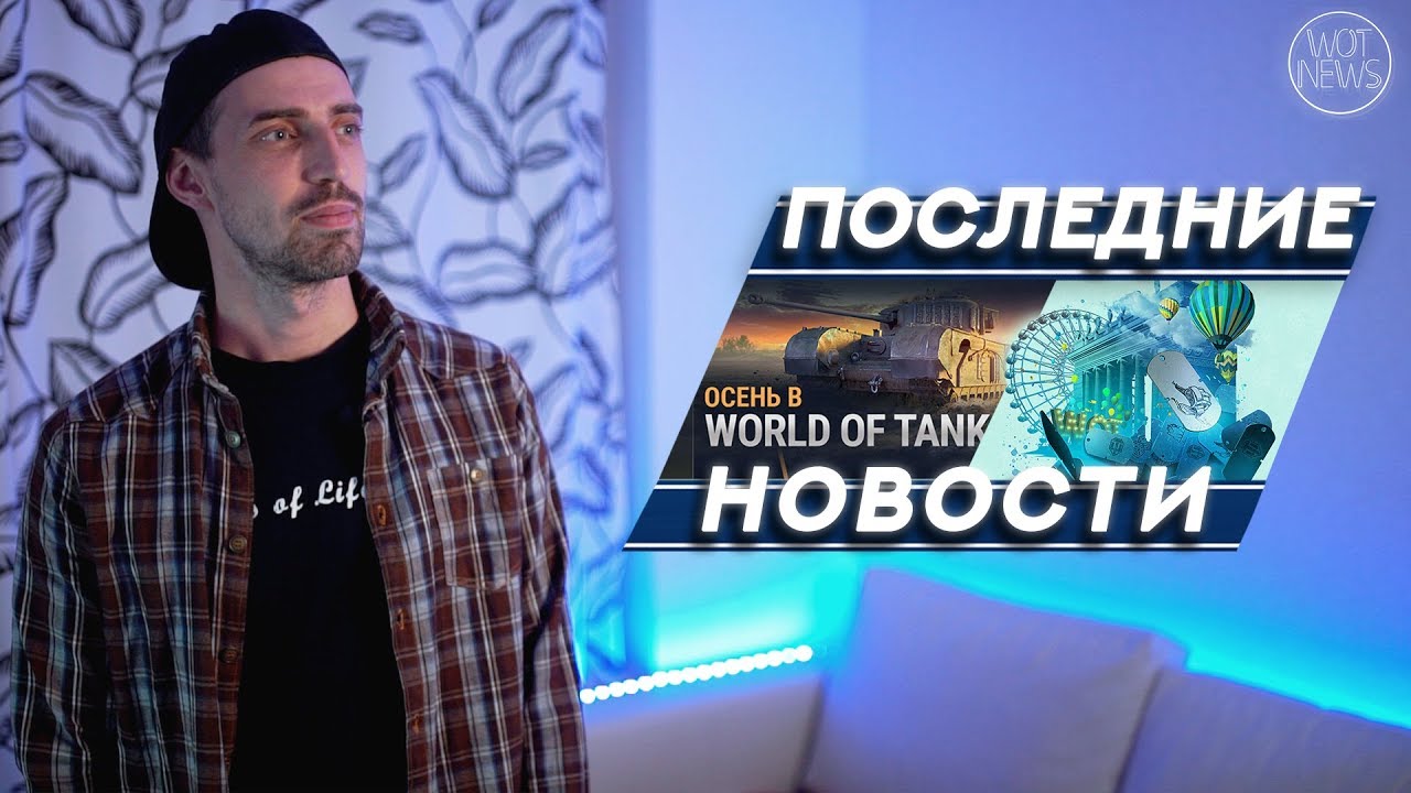 мир танков статистика 🔥 Последние новости по World of Tanks ( МИР ТАНКОВ ) 🔥 WOT NEWS