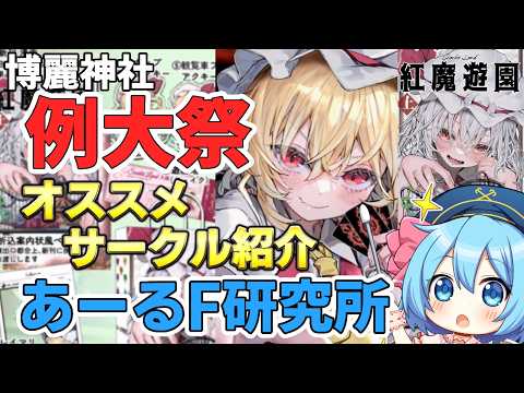 【#東方ニュース】 第23回博麗神社例大祭オススメサークル“あーるF研究所” 【東方大好きVtuber/ぼーや】