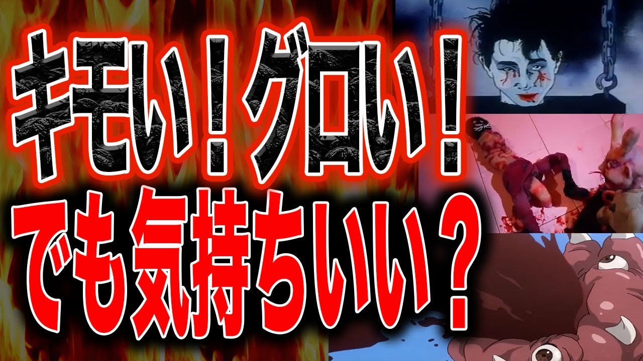 【グロい】キモくてグロいアニメが最悪すぎた - YouTube