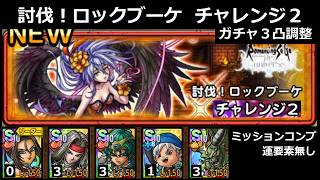 【ドラクエタクト】討伐！ロックブーケ チャレンジ２／ミッションコンプ／３凸調整／運要素無し #ドラクエタクト
