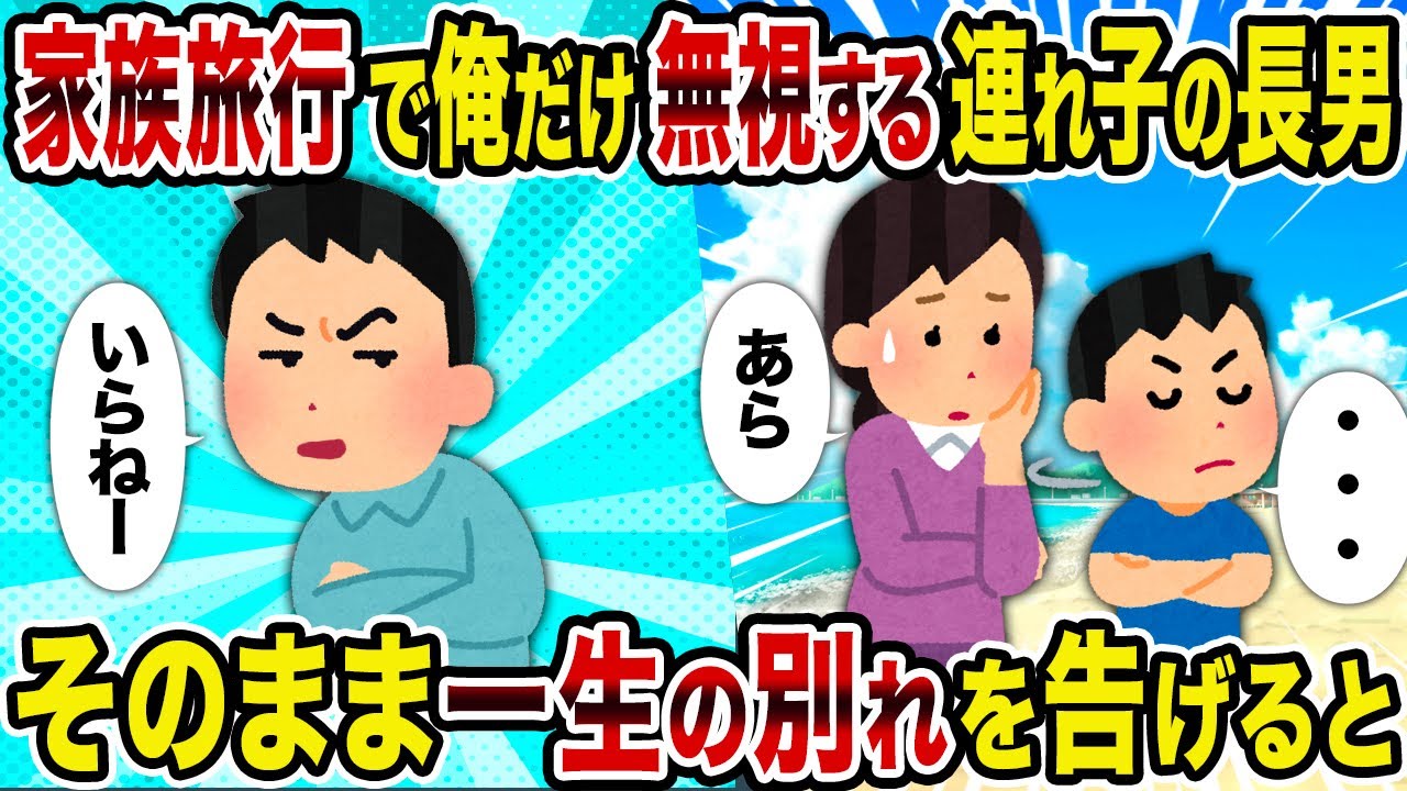 【2ch修羅場スレ】家族旅行で俺だけ無視する連れ子の長男→そのまま一生の別れを告げると