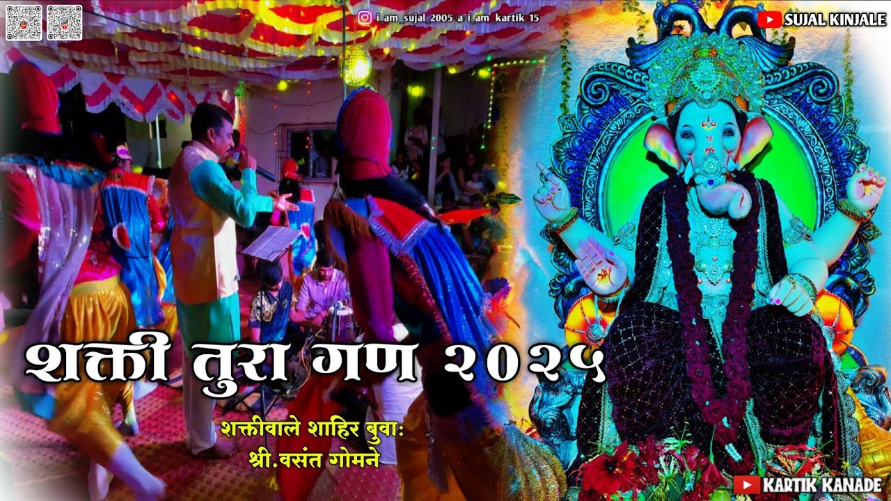  शक्ती तुरा गण २०२५ | शक्तिवाले शाहीर बुवा: श्री. वसंत गोमने | ता.राजापुर,जि.रत्नागिरी #शक्ती_तुरा 