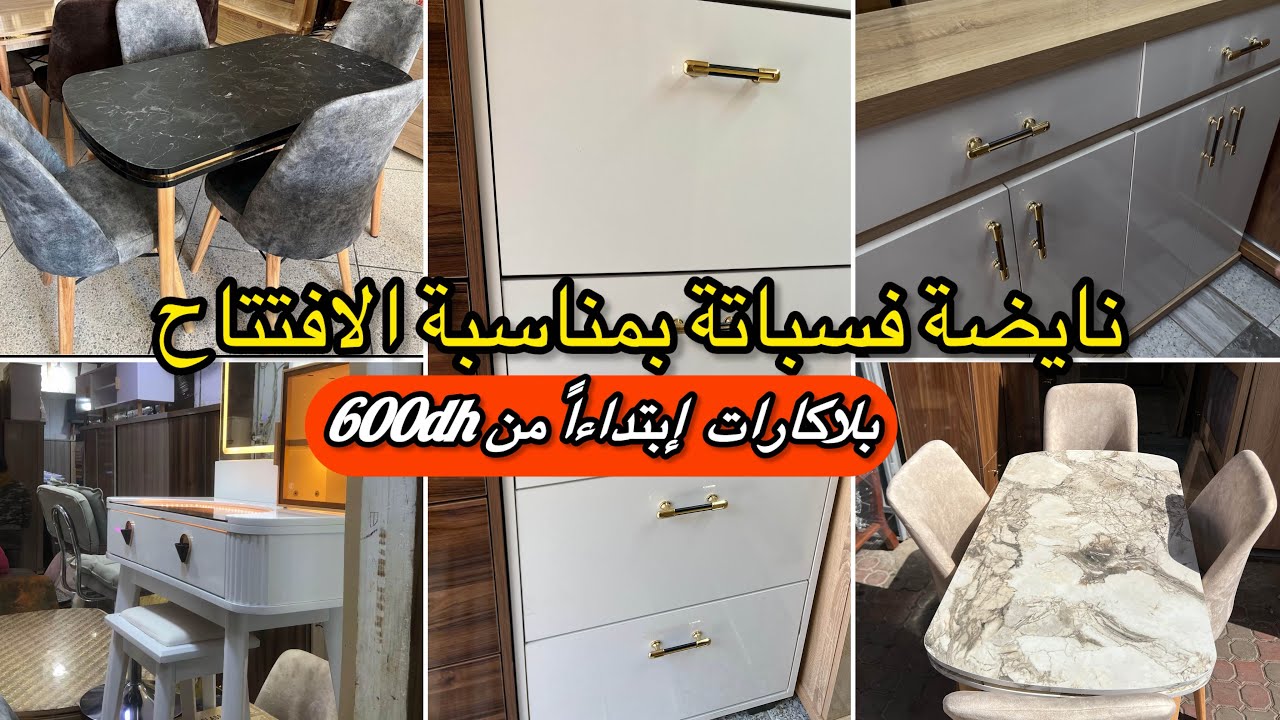 🚨أثات منزلية بثمن المصنع بمناسبة الافتتاح ✨نايضة فسباتة