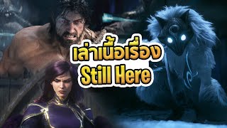 เจาะลึก Cinematic LoL เพลง Still Here | เรื่องราวในอดีต ปัจจุบัน และอนาคตใน Runeterra