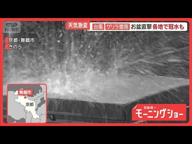 台風15号が去っても天気大荒れに　ゲリラ雷雨がお盆直撃　また逆走？台風17号の影響は【羽鳥慎一モーニングショー】(2026年8月13日)