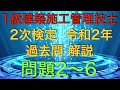 【2020年(令和2年) 問題2〜6 過去問 解説 】1級建築施工管理技士 2次検定 (実地試験) 【災害防止対策 仕上げ工事 躯体工事 ネットワーク工程表 法規】