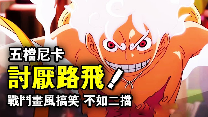 海贼王：五档出来之后！为什么越来越多的人开始烦路飞了