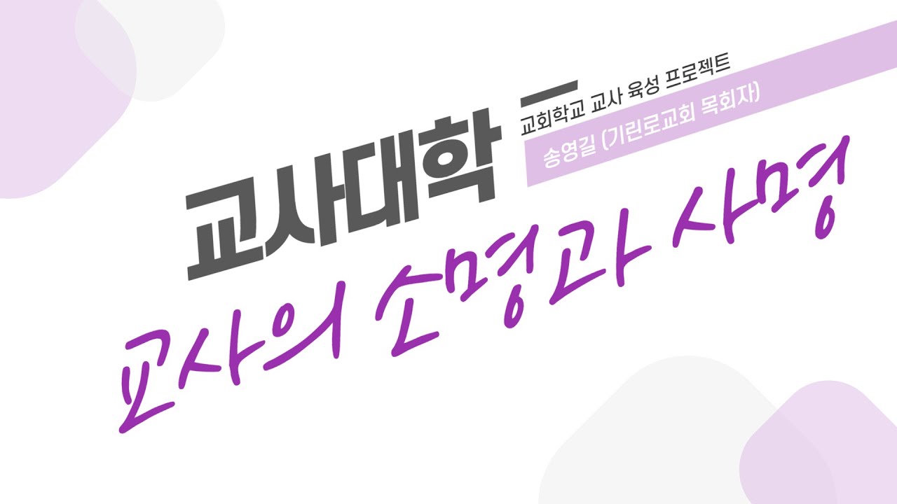 맛보기 강의 | [CTU 기초 1학기 - 교사의 소명과 사명] 1강 교사의 소명과 사명