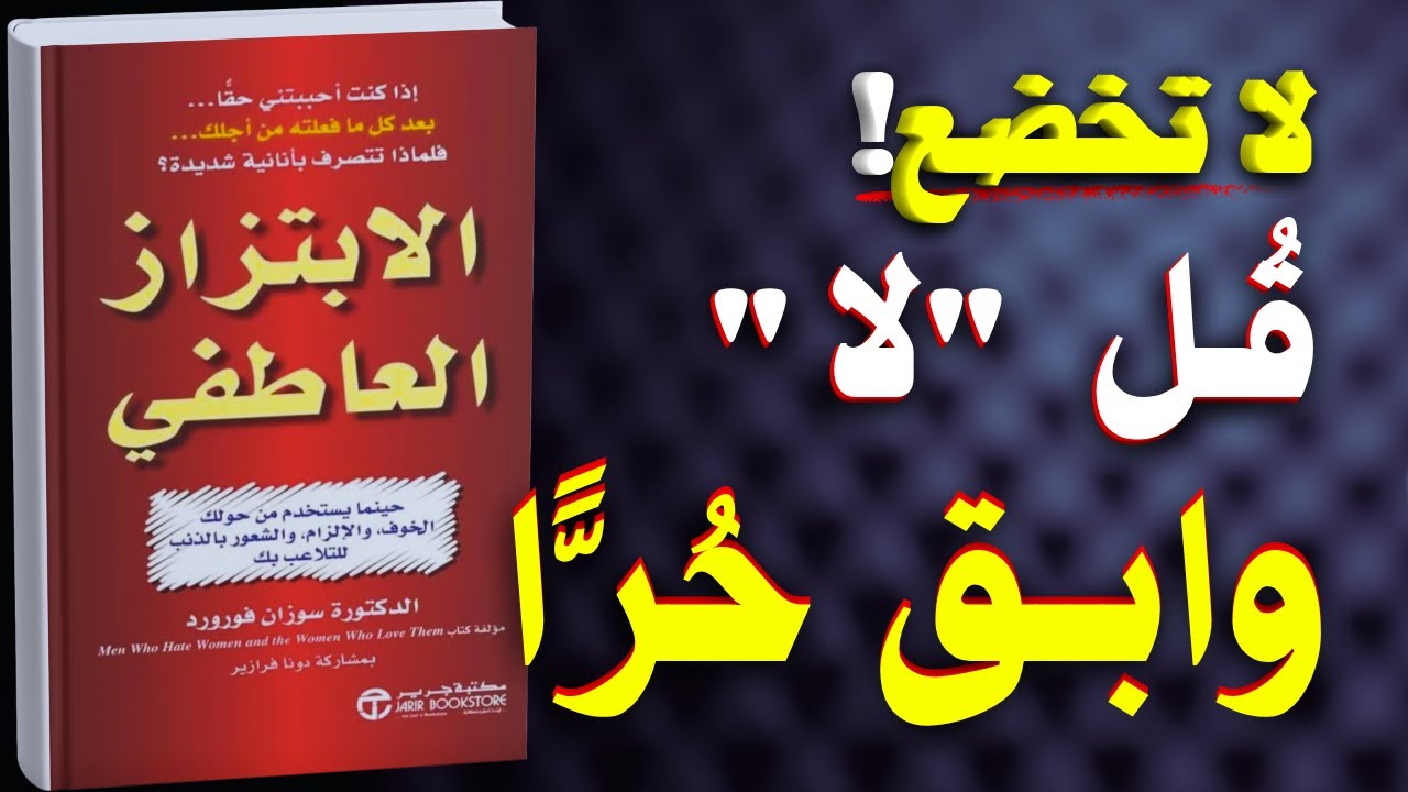 الابتزاز العاطفي: كيف تقول "لا" وتنجو بكرامتك | كتاب مسموع