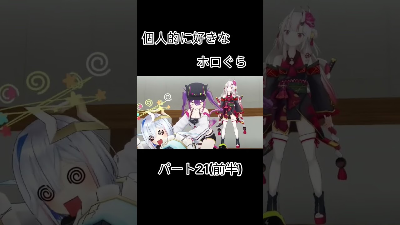 【#ホロぐら 】二人でいけるのだろうか…… 百鬼あやめ/天音かなた/常闇トワ/ロボ子/轟はじめ/儒烏風亭らでん #shorts #切り抜き #ホロライブ切り抜き #ホロライブ