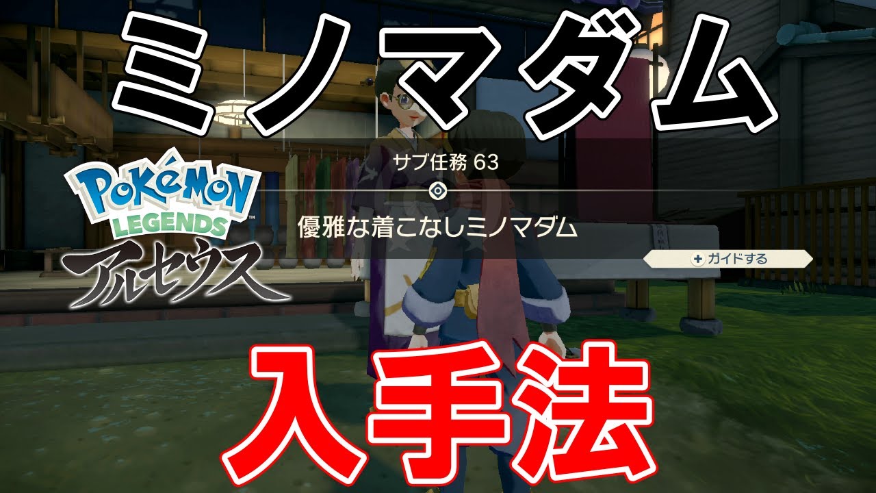 【サブ任務63】『優雅な着こなしミノマダム』攻略【ポケモンレジェンズアルセウス】