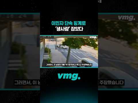 이민자 단속 핑계로 '생사람' 잡았다 / 비디오머그 #shorts