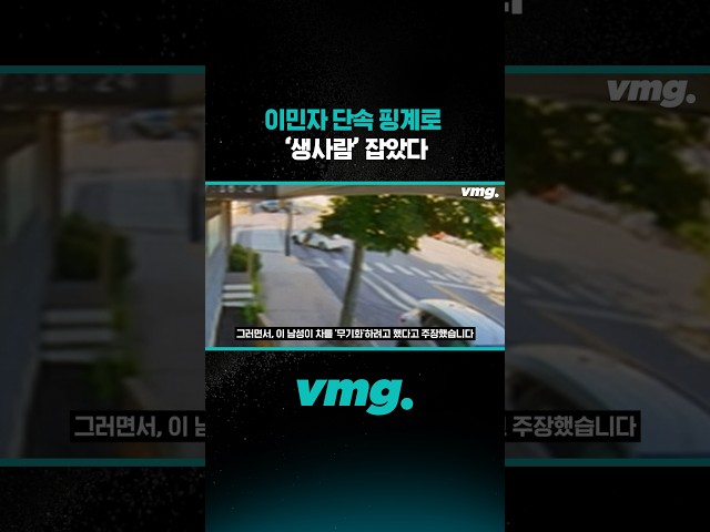 이민자 단속 핑계로 '생사람' 잡았다 / 비디오머그 #shorts