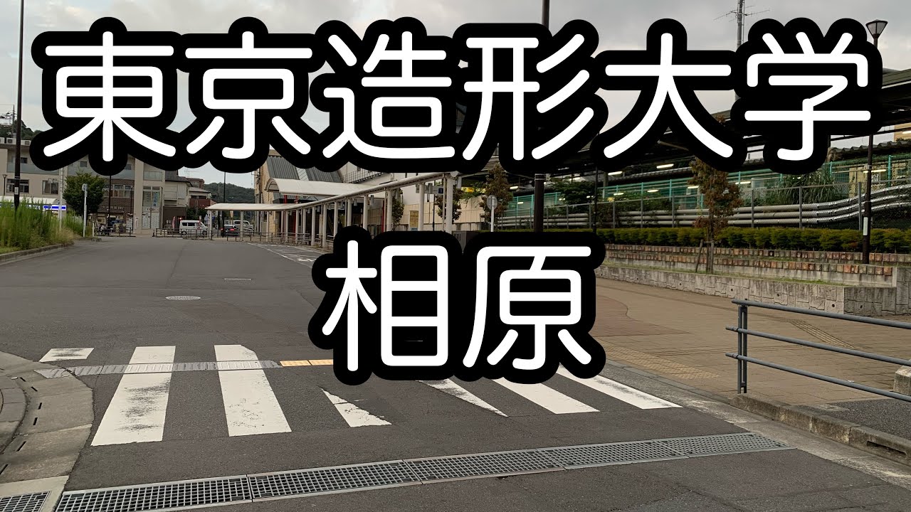 沿線散策、東京造形大学辺り散策、相原駅辺り。