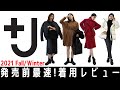 【UNIQLO】第一弾！11月12日発売！+J最速着用レビュー！ひと足お先に展示会におじゃましました♡【2021秋冬】