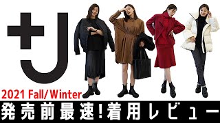 【UNIQLO】第一弾！11月12日発売！+J最速着用レビュー！ひと足お先に展示会におじゃましました♡【2021秋冬】