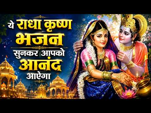 दिल छू लेने वाला भजन - राधे कौन से पुण्य किए तूने 🌸- Radha Krishna Bhajan - हरि रोज तेरे घर आते हैं