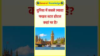 दुनिया में सबसे ज्यादा फाइव स्टार होटल कहां पर है? general knowledge। gk question answer #hotel #gk