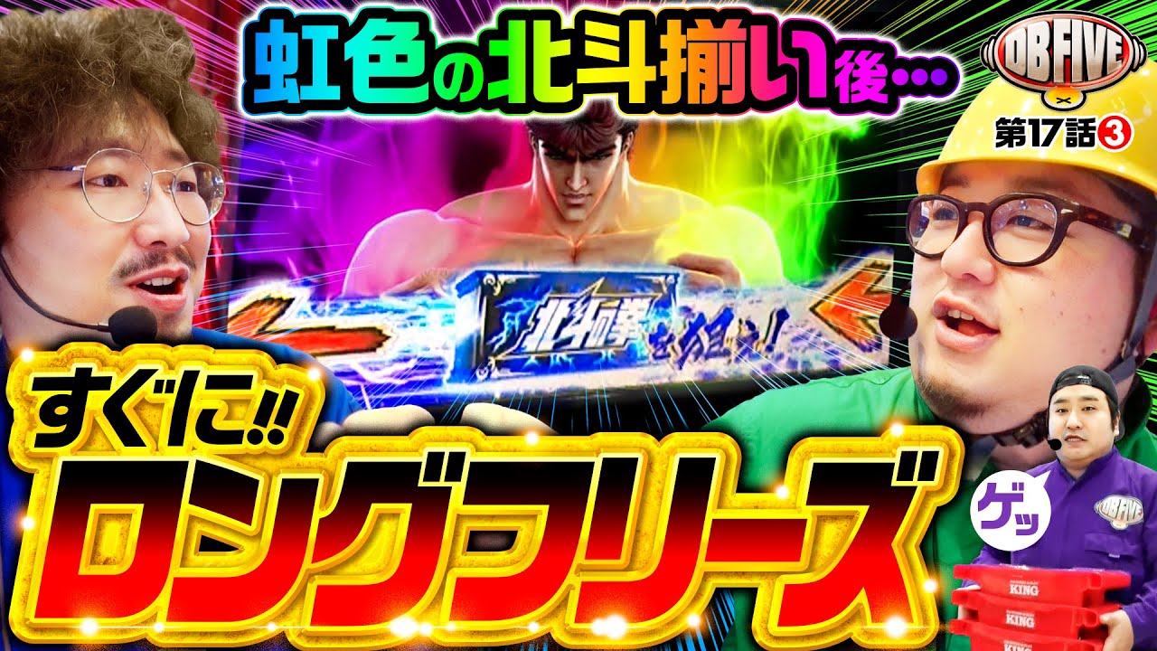 【北斗揃いレインボー！ヒーローは遅れてやってくる】DB FIVE 第17話（3/4）《ジロウ・もっくん・ガット石神・秋山良人・ロギー》スマスロ北斗の拳［パチンコ・パチスロ・スロット］