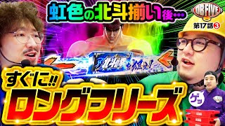 【北斗揃いレインボー！ヒーローは遅れてやってくる】DB FIVE 第17話（3/4）《ジロウ・もっくん・ガット石神・秋山良人・ロギー》スマスロ北斗の拳［パチンコ・パチスロ・スロット］