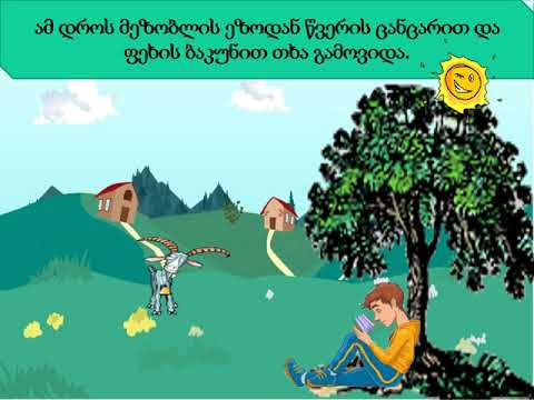 ,,თხა და გიგო'' -  იაკობ გოგებაშვილი