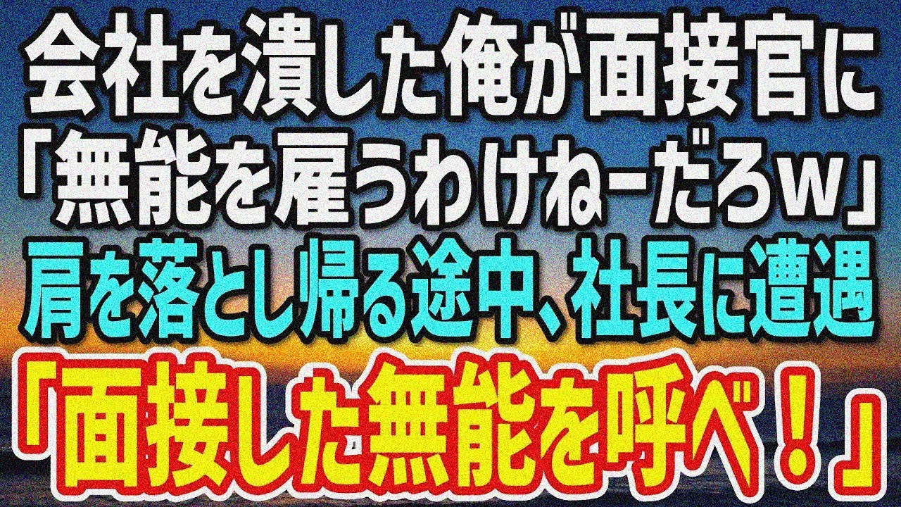 【感動する話】帰国子女の俺が面接で落とされた。面接官「起業して失敗？そんな無能を雇うわけないだろw」→直後、社長「面接した無能を呼んでこい！」