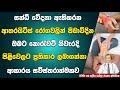ආතරයිටිස් රෝග වලදී නොරැවටී නිවැරදි පිළිවෙලට ප්‍රතිකාර ලබා ගන්නා අයුරු සවිස්තරාත්මකව දැනගන්න