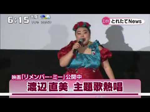 渡辺直美　映画「リメンバー・ミー」公開記念イベントで主題歌熱唱