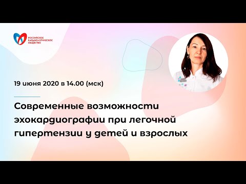 Современные возможности эхокардиографии при легочной гипертензии у детей и взрослых