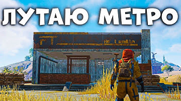 ЛУТАЮ МЕТРО в СОЛО РАСТ МОБАЙЛ / RUST MOBILE