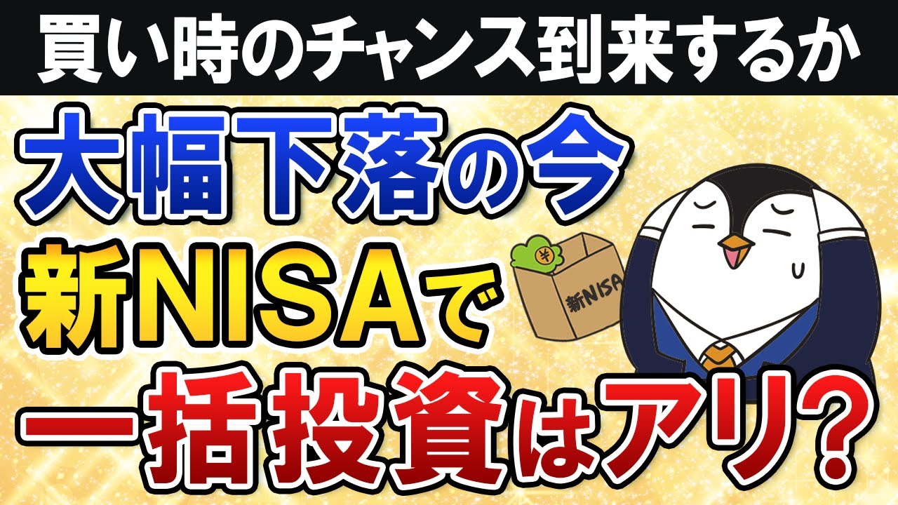 【よくある質問】株式相場が大幅下落中の今、新NISAで一括投資はアリ？買い時のチャンスは到来するか