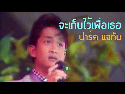 จะเก็บไว้เพื่อเธอ - ปาร์ค แจกัน (2531)