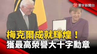 德前總理梅克爾成就輝煌！獲最高榮譽「大十字勳章」｜#寰宇新聞 @globalnewstw