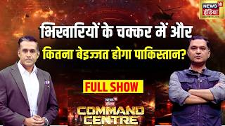 Command Centre: भिखारियों के चक्कर में और कितना बेइज्जत होगा  Pakistan? | Major Gaurav Arya | N18G screenshot 5
