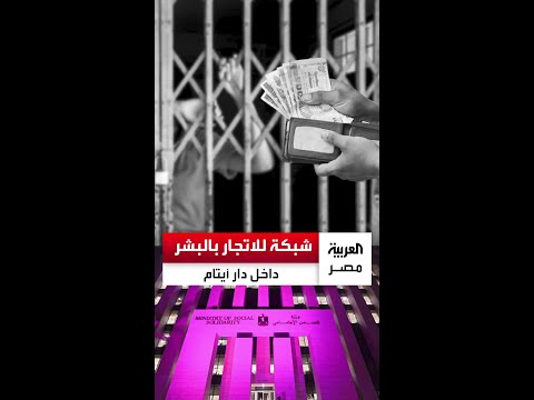 واقعة صادمة داخل دار أيتام في مصر الجديدة شبكة للاتجار بالبشر يقودها مدير الدار ورجل أعمال