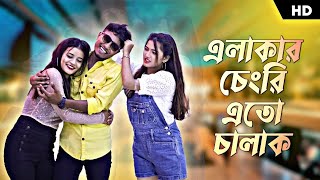 Studio Recording এলাকার চেংরি এতো চালাক | Elakar Chengri Eto Chalak | Pritam & Ipshita | Full Song