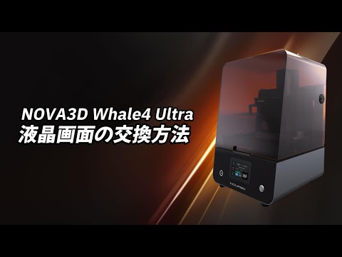 NOVA3D Whale4 Ultra-16K 液晶画面の交换方法 - YouTube