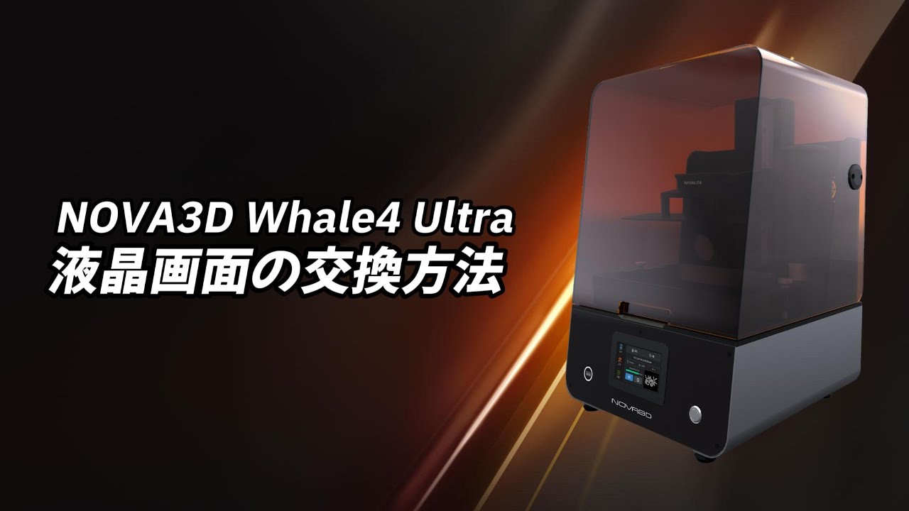 NOVA3D Whale4 Ultra-16K 液晶画面の交换方法 - YouTube