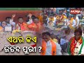 Who will win in upcoming 2024 election from puri lok sabha constituency  kalinga tv