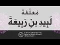 الم ع ل قات الس ب ع م ع ل قة ل ب يد بن ر ب يعة ب صوت د فيصل المنصور 