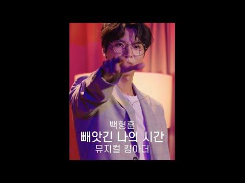 백형훈 - 빼앗긴 나의 시간 #킹아더
