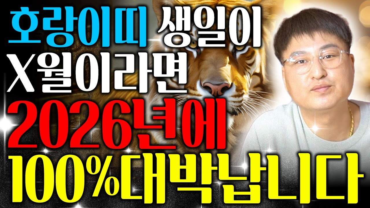 [호랑이띠 운세] 호랑이띠 생일이 X월이라면 2026년에 100% 대박납니다! 옆에서 금전과 문서를 주는 귀인이 나타난다! 62년생 74년생 86년생 98년생 호랑이띠 운세