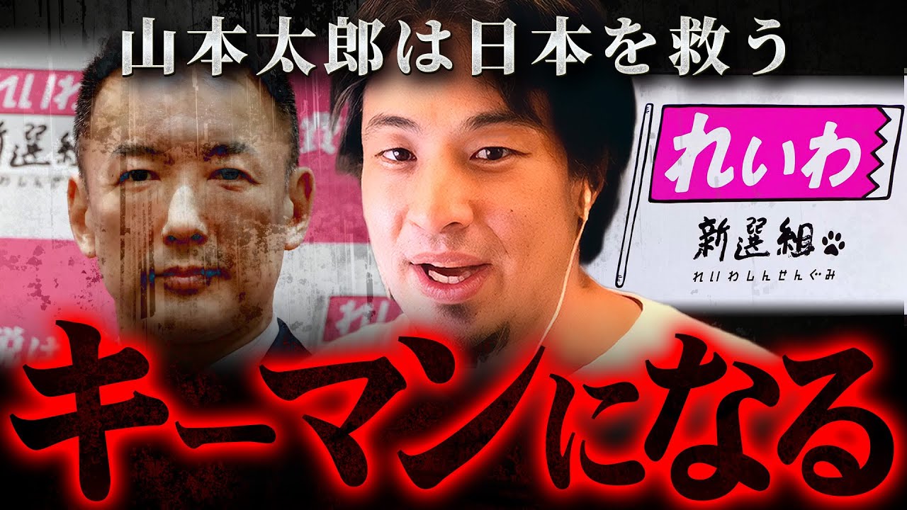※山本太郎は労働者の星になる※れいわ新選組にしかもうコレはできない【 切り抜き 2ちゃんねる 思考 論破 kirinuki きりぬき hiroyuki 選挙 投票 政治 】